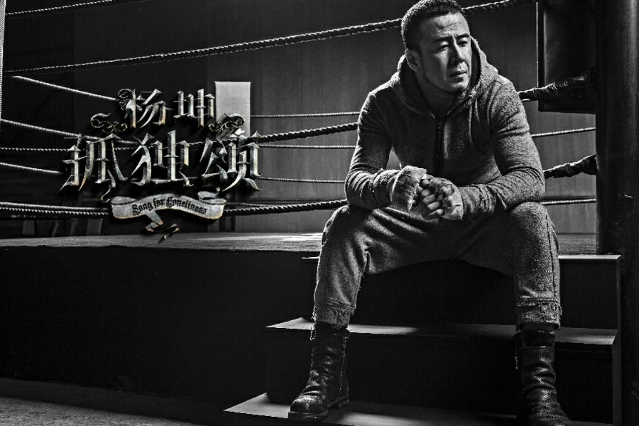 杨坤新作《孤独颂》：以音乐窥探电影的新标杆