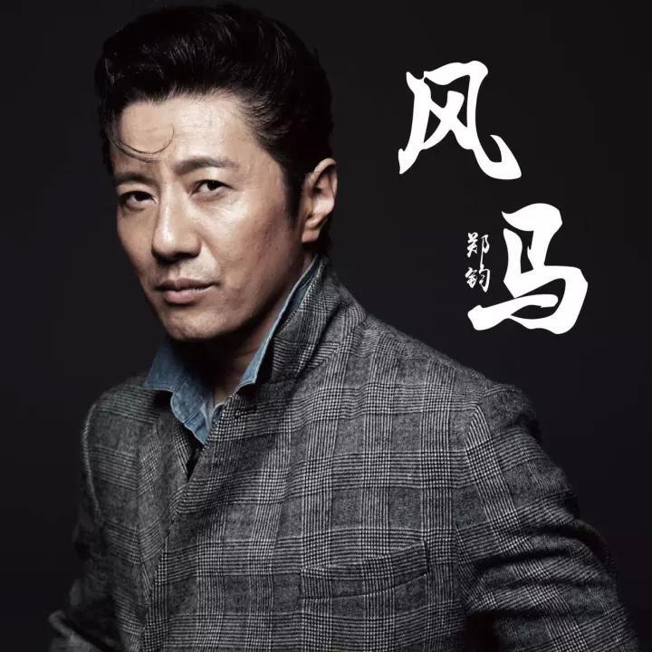 郑钧50岁生日献唱《那些花儿》送老婆：感谢朴树夫妇当年的撮合