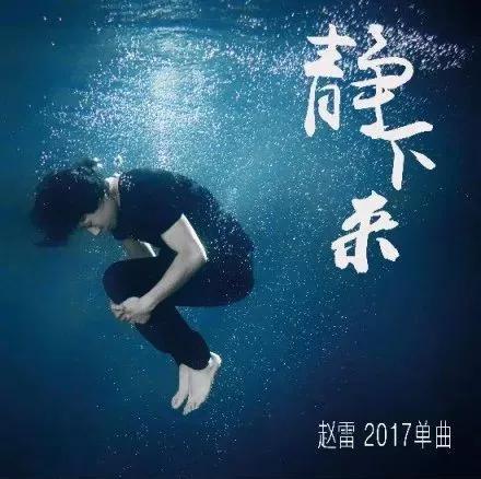 赵雷最新单曲发布:我只想静下来反省自己