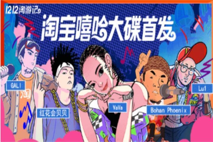 马云组建最强Rapper军团！贝贝VAVA带你打造嘻哈双12