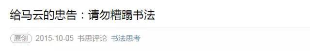 马云：如果可以不当首富……