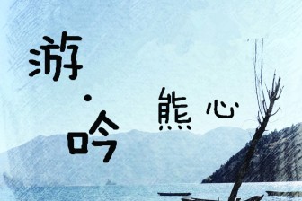 南方民谣诗人熊心：做音乐很快乐，胸怀浪漫何惧现实