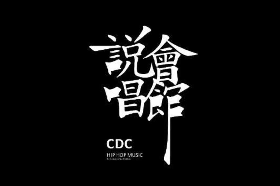 说唱会馆的双重反击！就是要Fxck everybody！