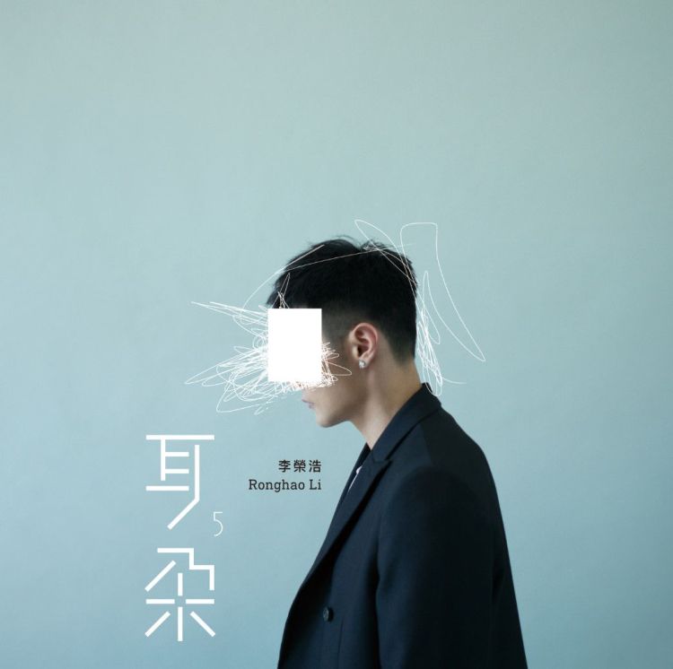 被夸上天的李荣浩，新专辑到底怎么样？
