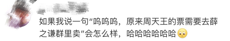 薛之谦演唱会门票被爆捆绑周杰伦销售,这么做太不地道了!